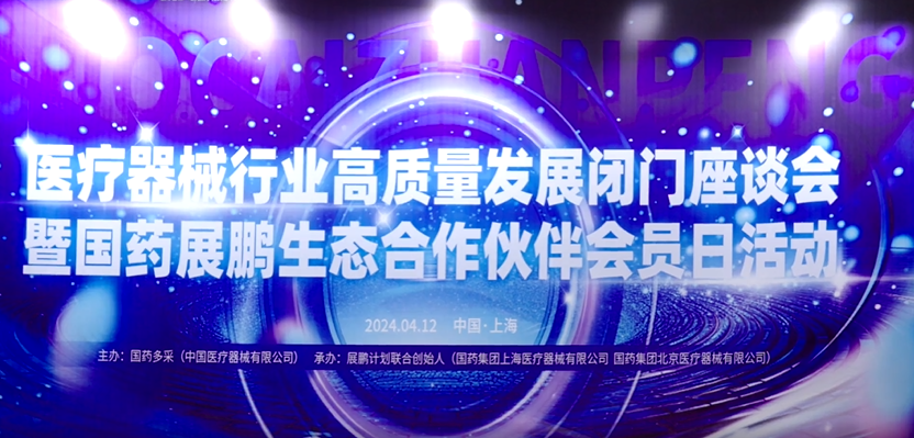 医疗器械行业高质量发展闭门座谈会暨国药展鹏生态合作伙伴会员日活动在沪召开