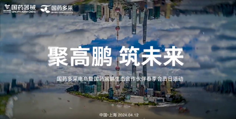 国药多采电商暨国药展鹏生态合作伙伴春季会员日大会在沪举办