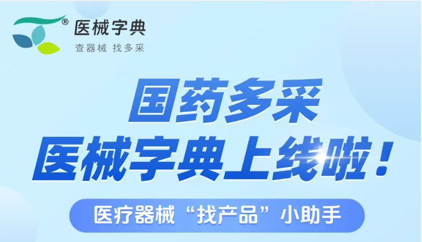 新功能上线！找产品，上国药多采医械字典！