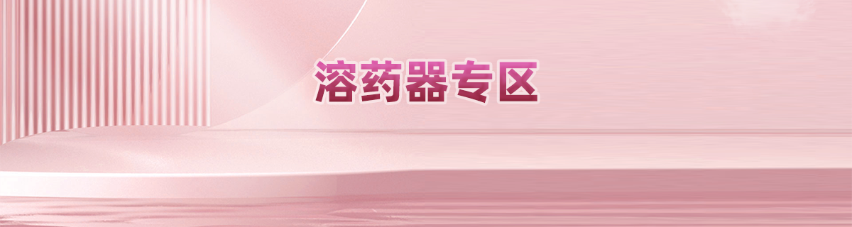 溶药器专区