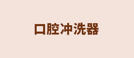 口腔冲洗器专区