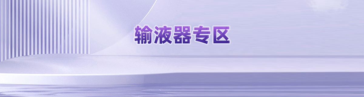 输液器专区
