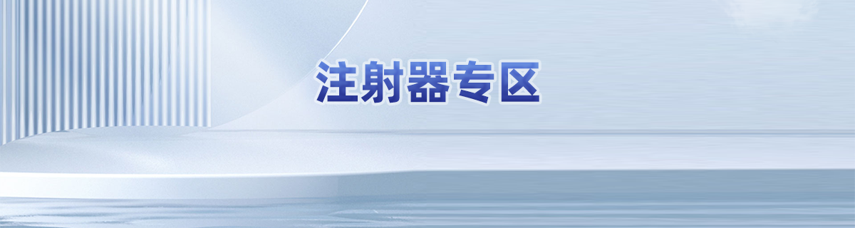 注射器专区