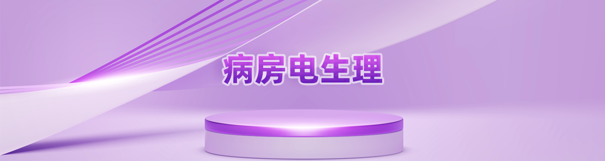 病房电生理