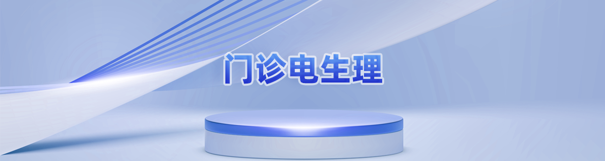 门诊电生理