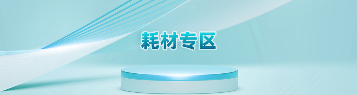 耗材专区