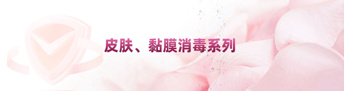 皮肤、黏膜消毒系列