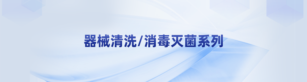 器械清洗/消毒灭菌系列