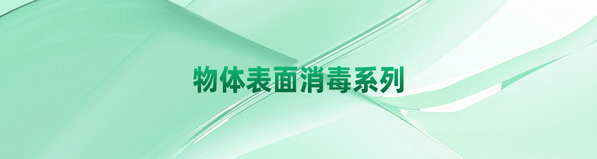 物体表面消毒系列