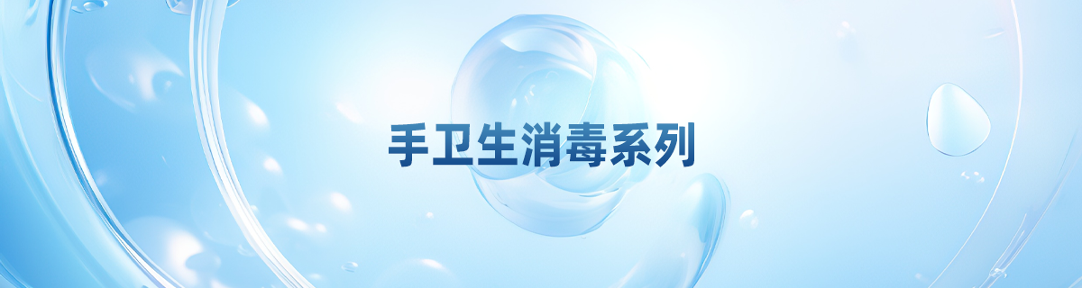 手卫生消毒系列