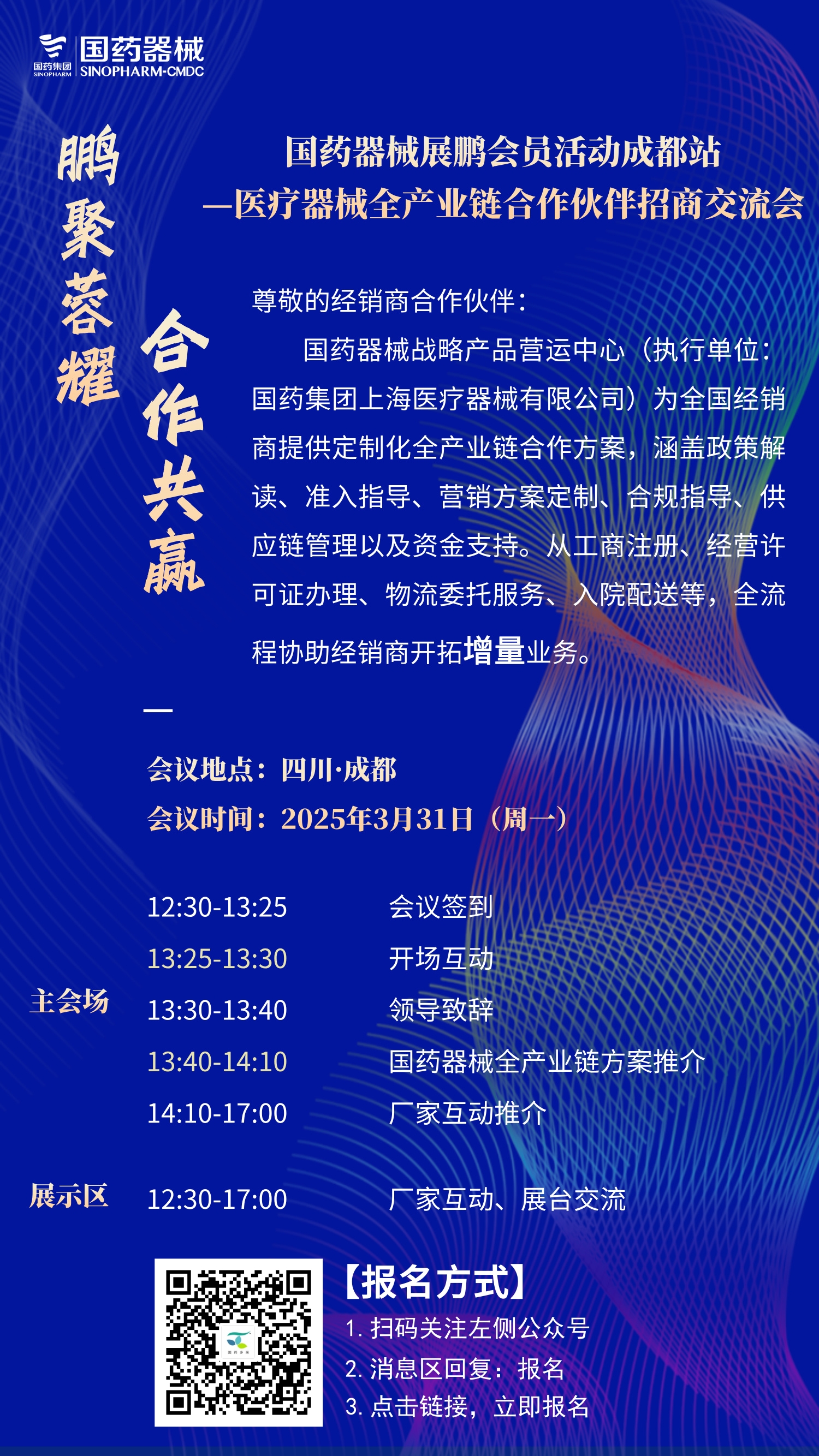 国药器械展鹏会员活动成都站