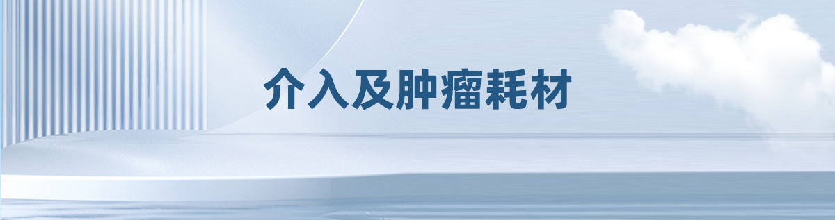 介入及肿瘤耗材