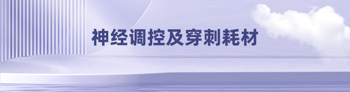 神经调控及穿刺耗材