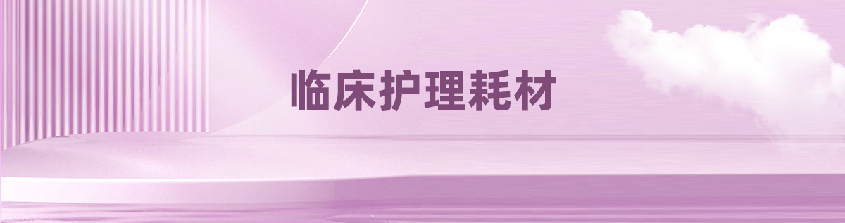 临床护理耗材