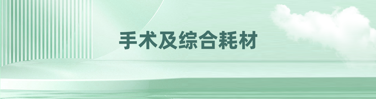 手术及综合耗材