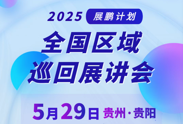 【活动报名】5月29日贵州见！2025展鹏计划全国巡回展讲会