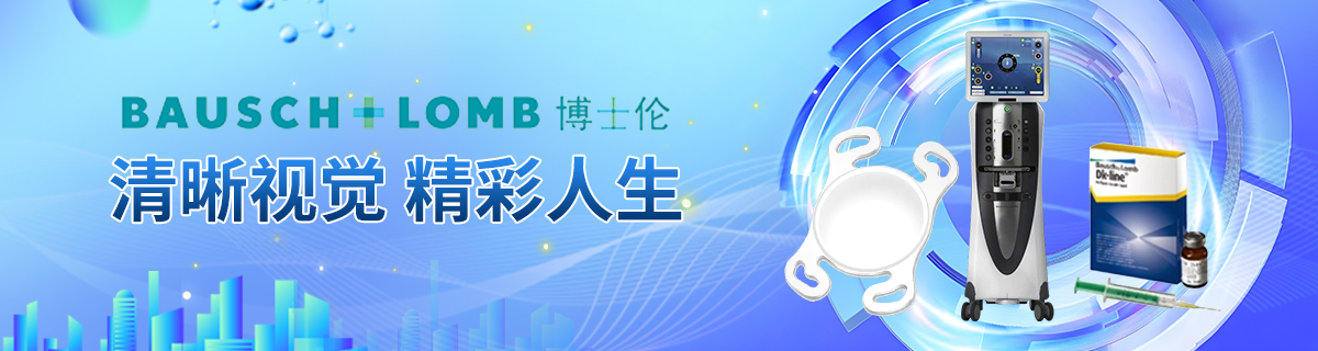 博士伦