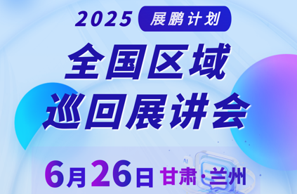 6月26日展鹏巡回展讲会甘肃站报名开启