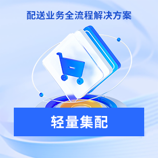 轻量集配