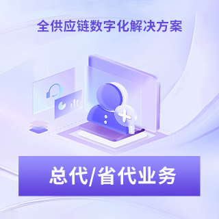 总代解决方案