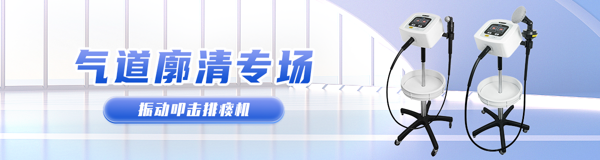 气道廓清专场