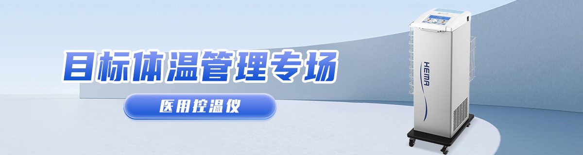目标体温管理专场