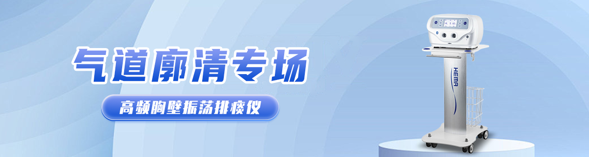 气道廓清专场