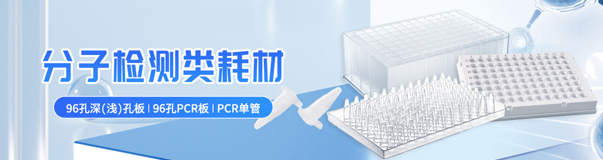 分子检测类耗材