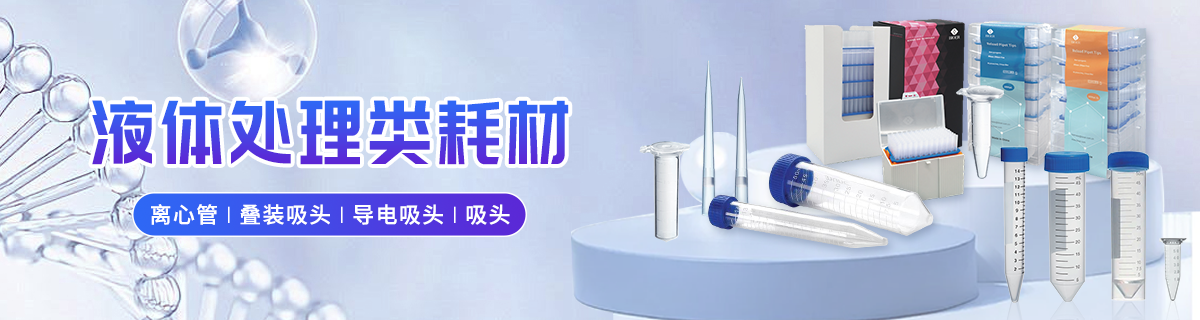 液体处理类耗材