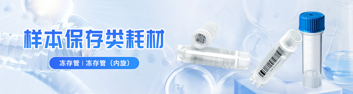 样本保存类耗材