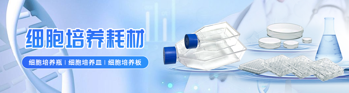 细胞培养耗材