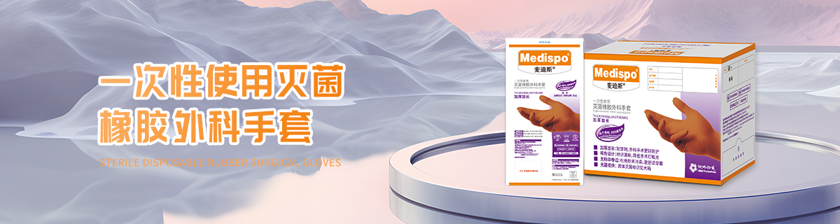 一次性使用灭菌橡胶外科手套