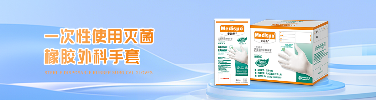 一次性使用灭菌橡胶外科手套
