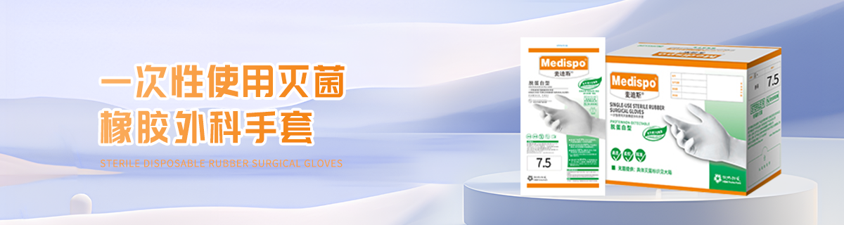 一次性使用灭菌橡胶外科手套