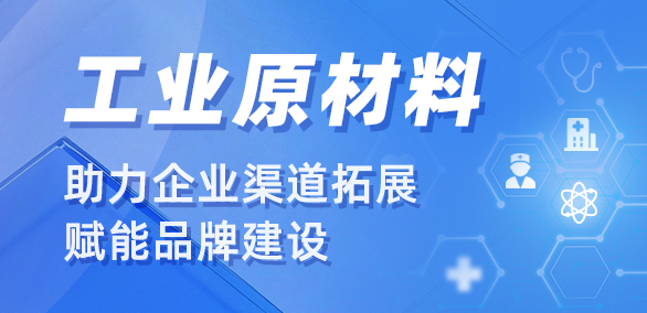 工业原材料