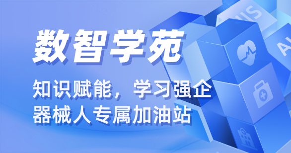数智学苑