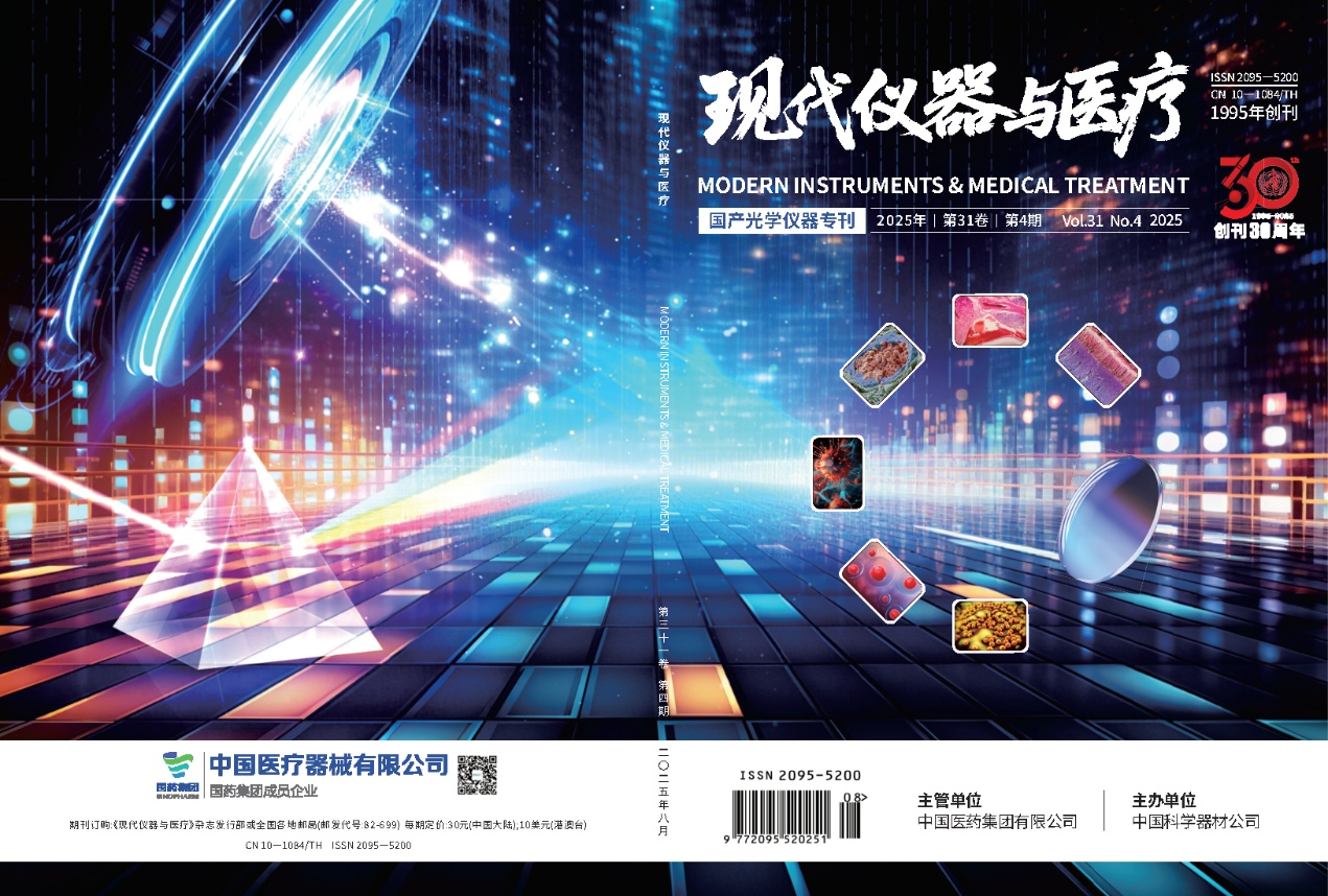 《现代仪器与医疗》2025年第4期·国产光学仪器专刊优秀文章速递