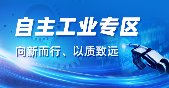 自主工业专区