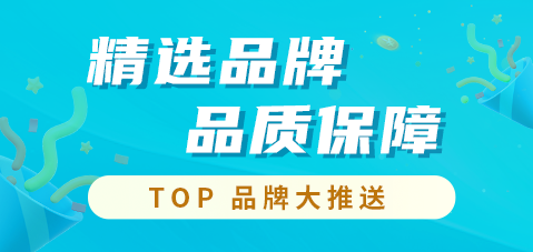 精选品牌