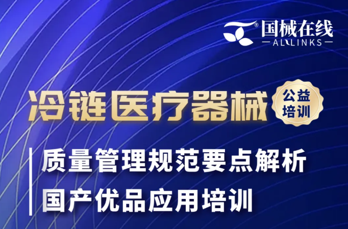 【免费报名】12月19日，冷链医疗器械质量管理规范要点&国产优品应用公益培训