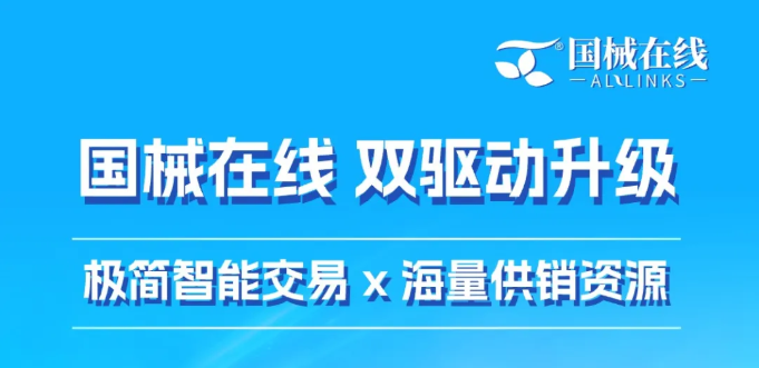 国械在线移动端2.0焕新上线！让交易更简单，让商机更清晰！