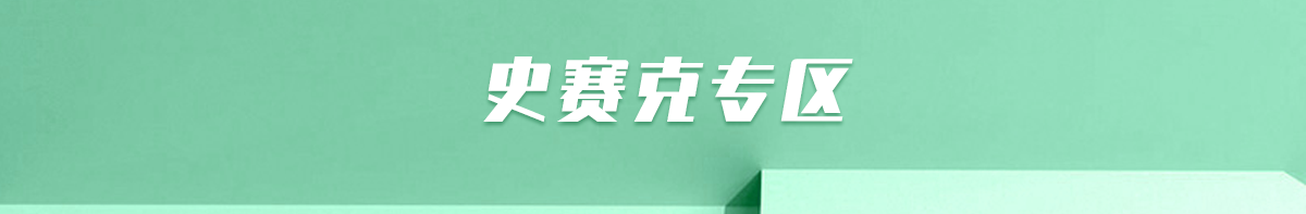 史赛克专区