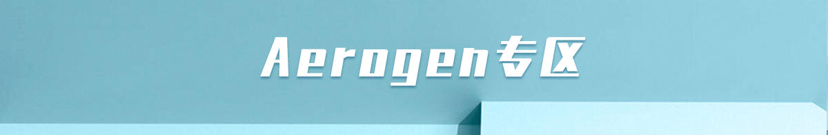Aerogen专区
