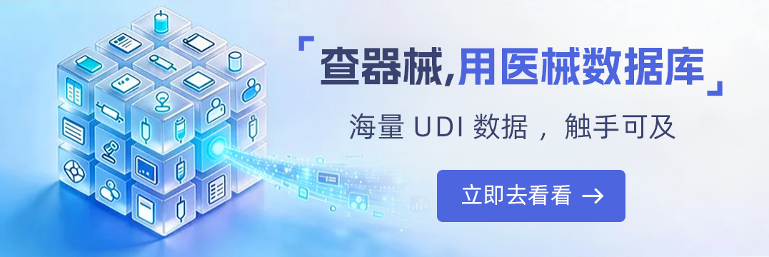 医械数据库