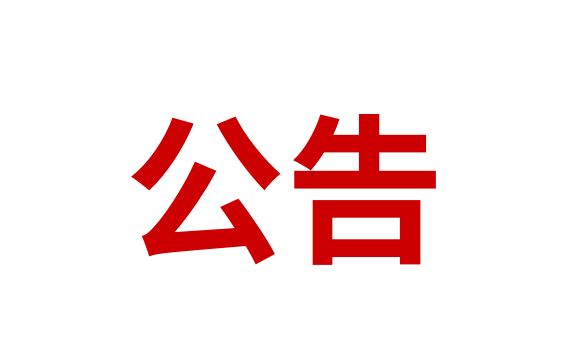 关于国械在线平台规则及服务协议调整的公告