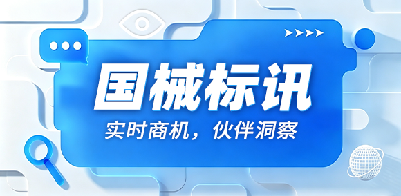 国械标讯