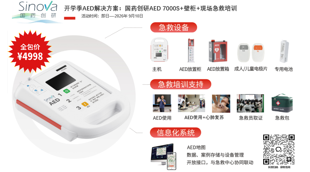 开学季，国药创研AED限时钜惠！