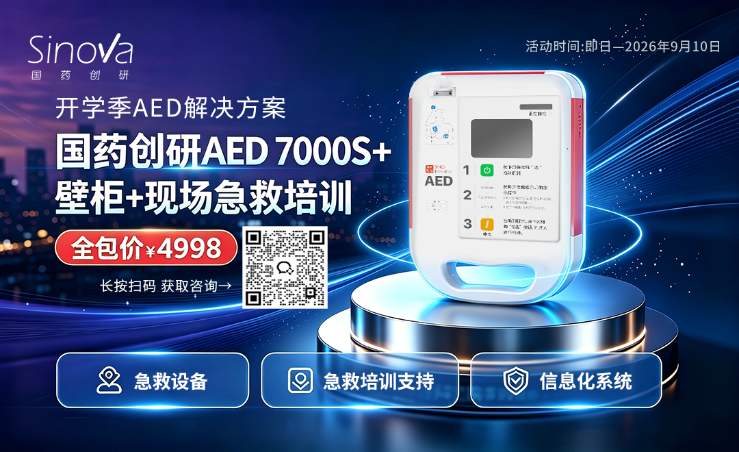 开学季AED