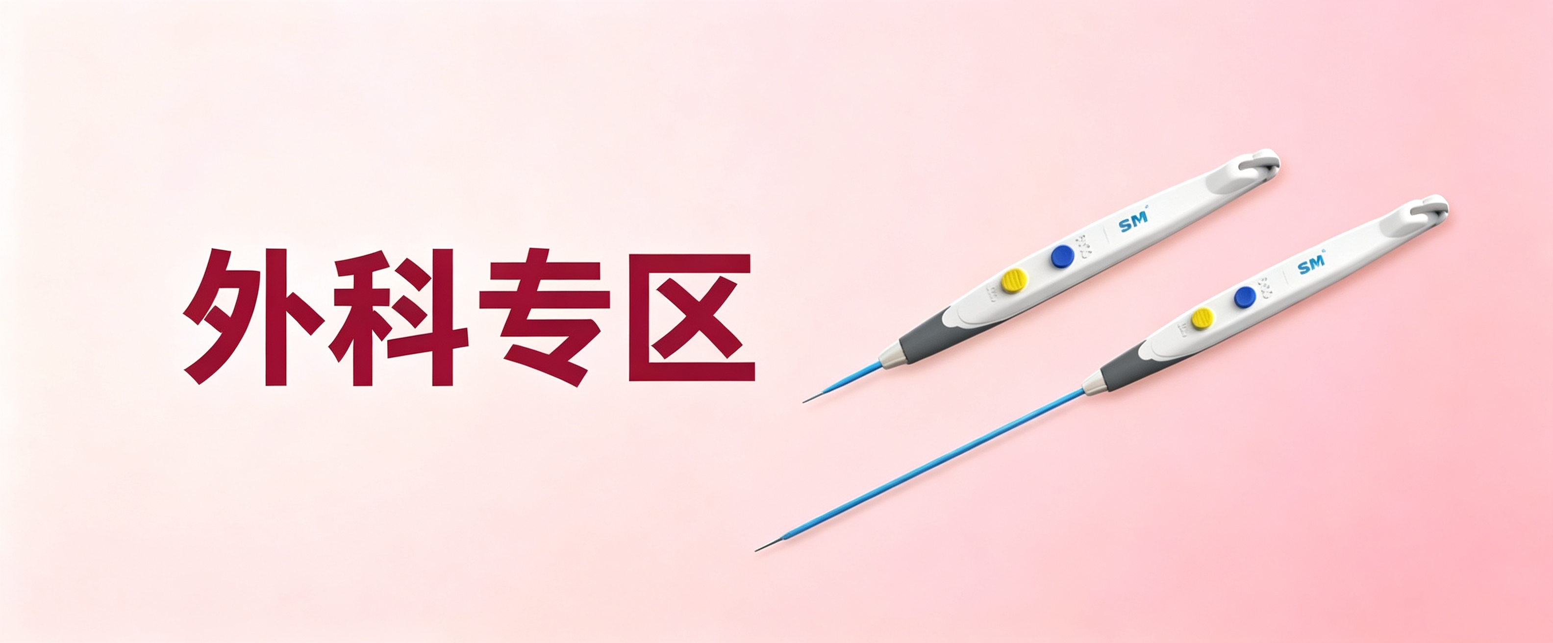外科专区
