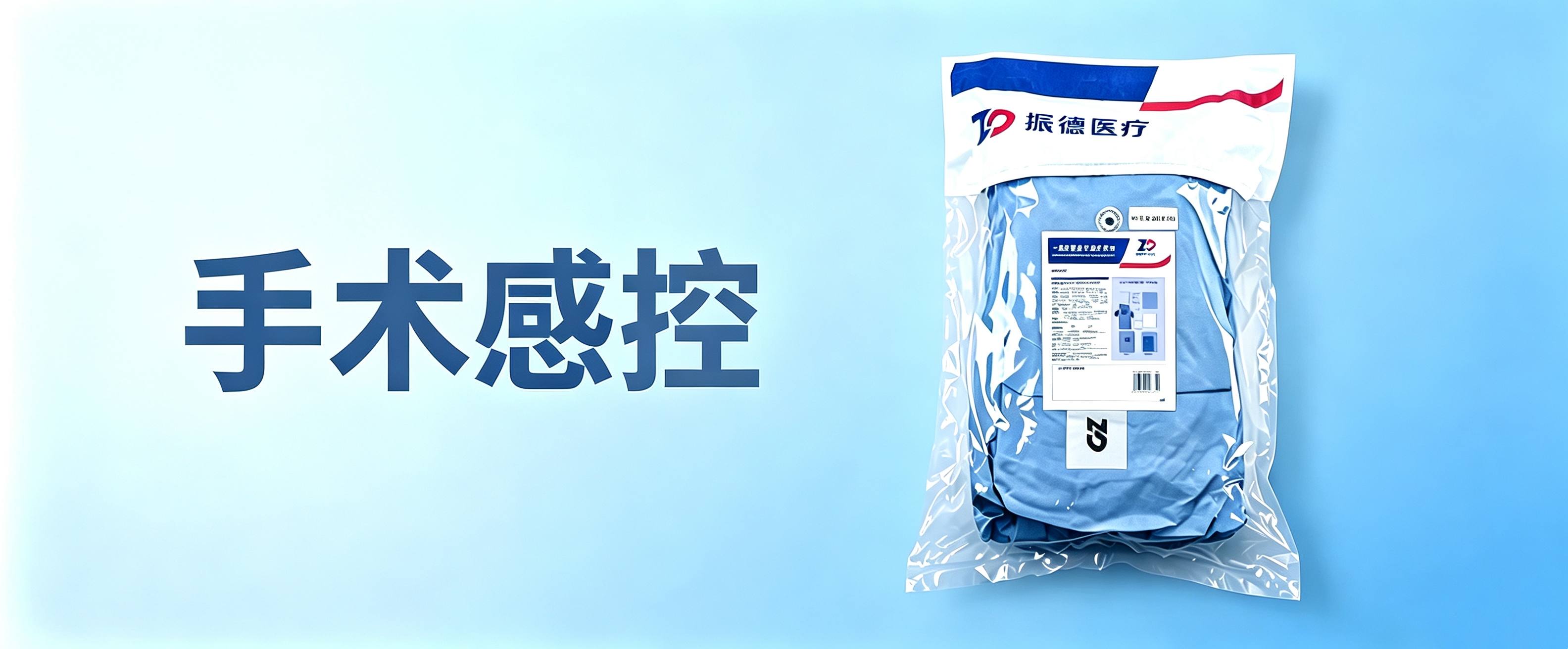 手术感控